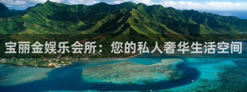 新航娱乐官网登录入口：宝丽金娱乐会所：您的私人奢华生活空间