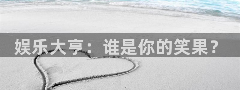 新航娱乐登录地址：娱乐大亨：谁是你的笑果？