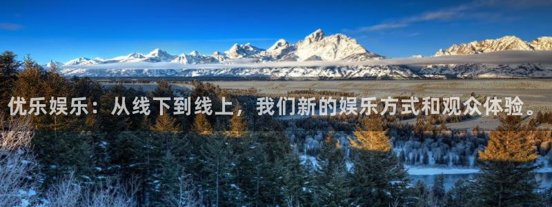 新航娱乐登录地址：优乐娱乐：从线下到线上，我们新的娱乐方式和观众体验。