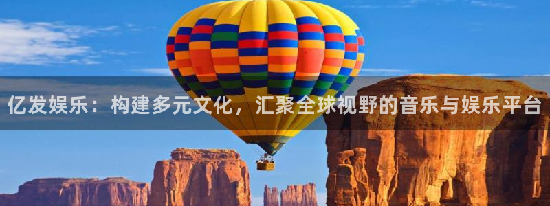 新航娱乐登录地址：亿发娱乐：构建多元文化，汇聚全球视野的音乐与娱乐平台