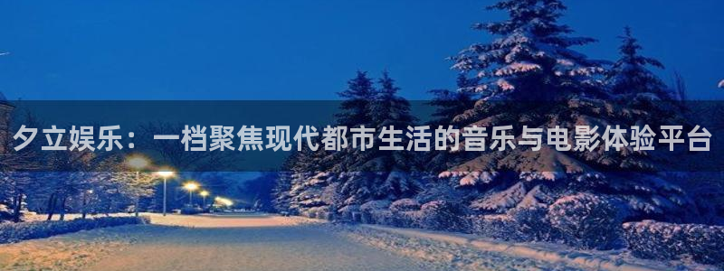 新航娱乐：夕立娱乐：一档聚焦现代都市生活的音乐与电影体验平台