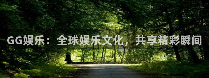 新航娱乐官网：GG娱乐：全球娱乐文化，共享精彩瞬间