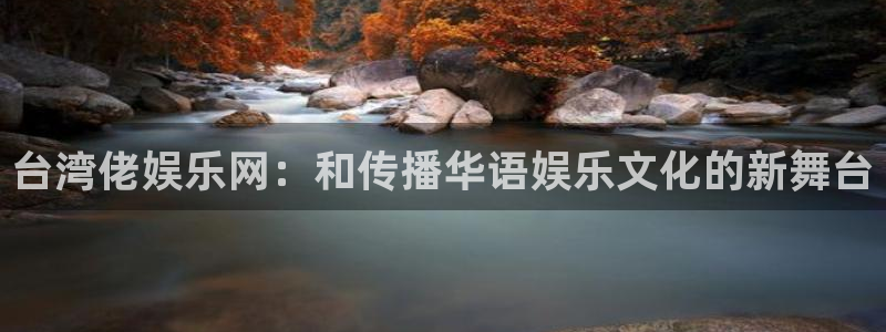新航娱乐官网：台湾佬娱乐网：和传播华语娱乐文化的新舞台